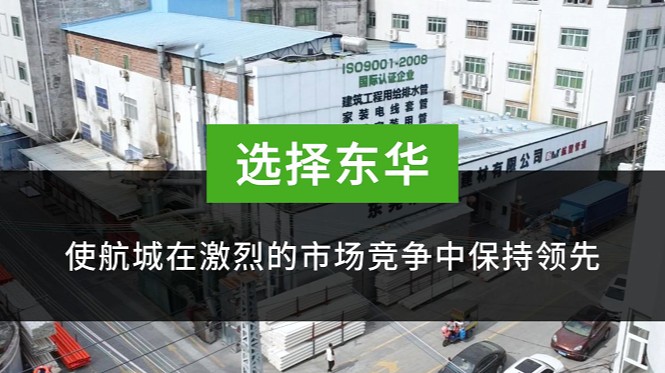 东华押球（中国）助力建材行业蓬勃发展
